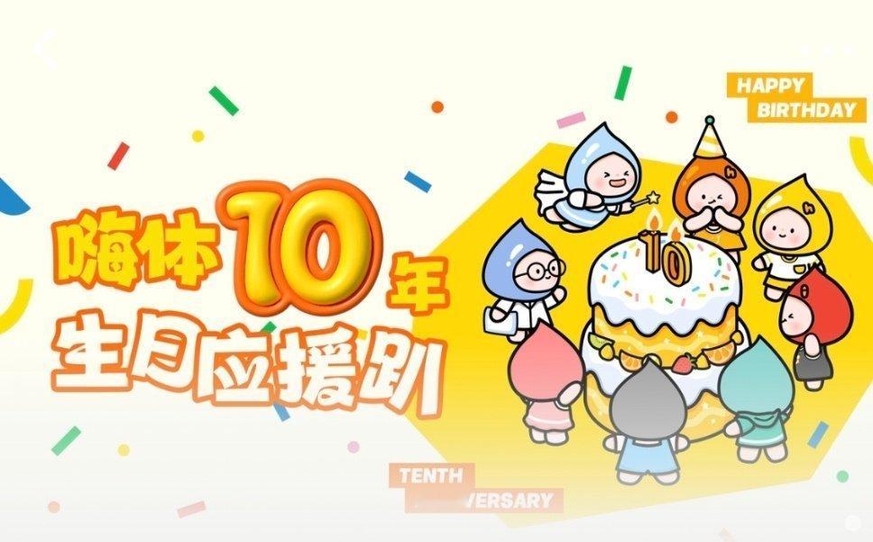 嗨体10周年生日应援趴出道十年仍是医美界顶流   嗨体10周年生日快乐嗨体10周