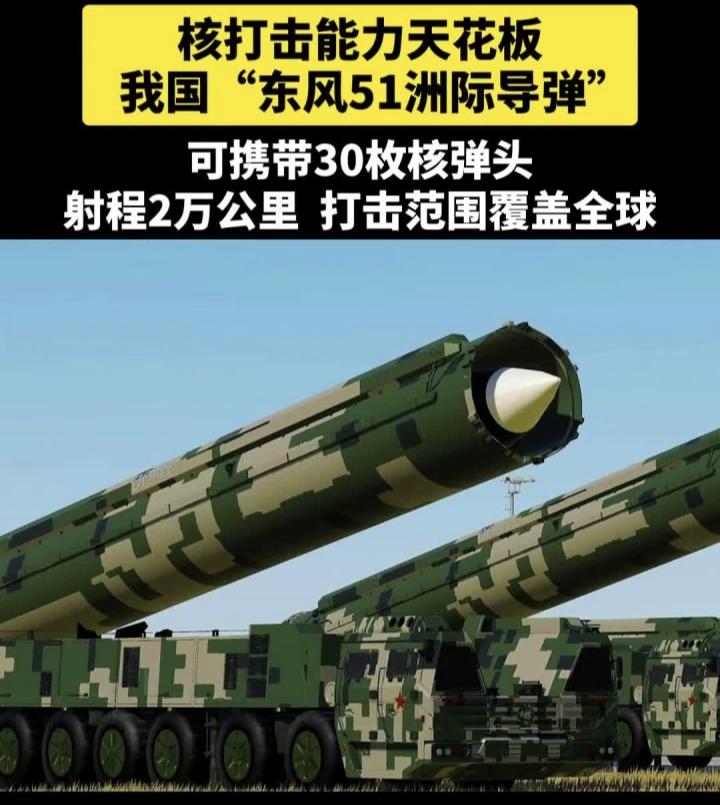 我认为目前我国最顶尖的军事武器应该是：东风--51，虽然官方还未公布任何型号及参