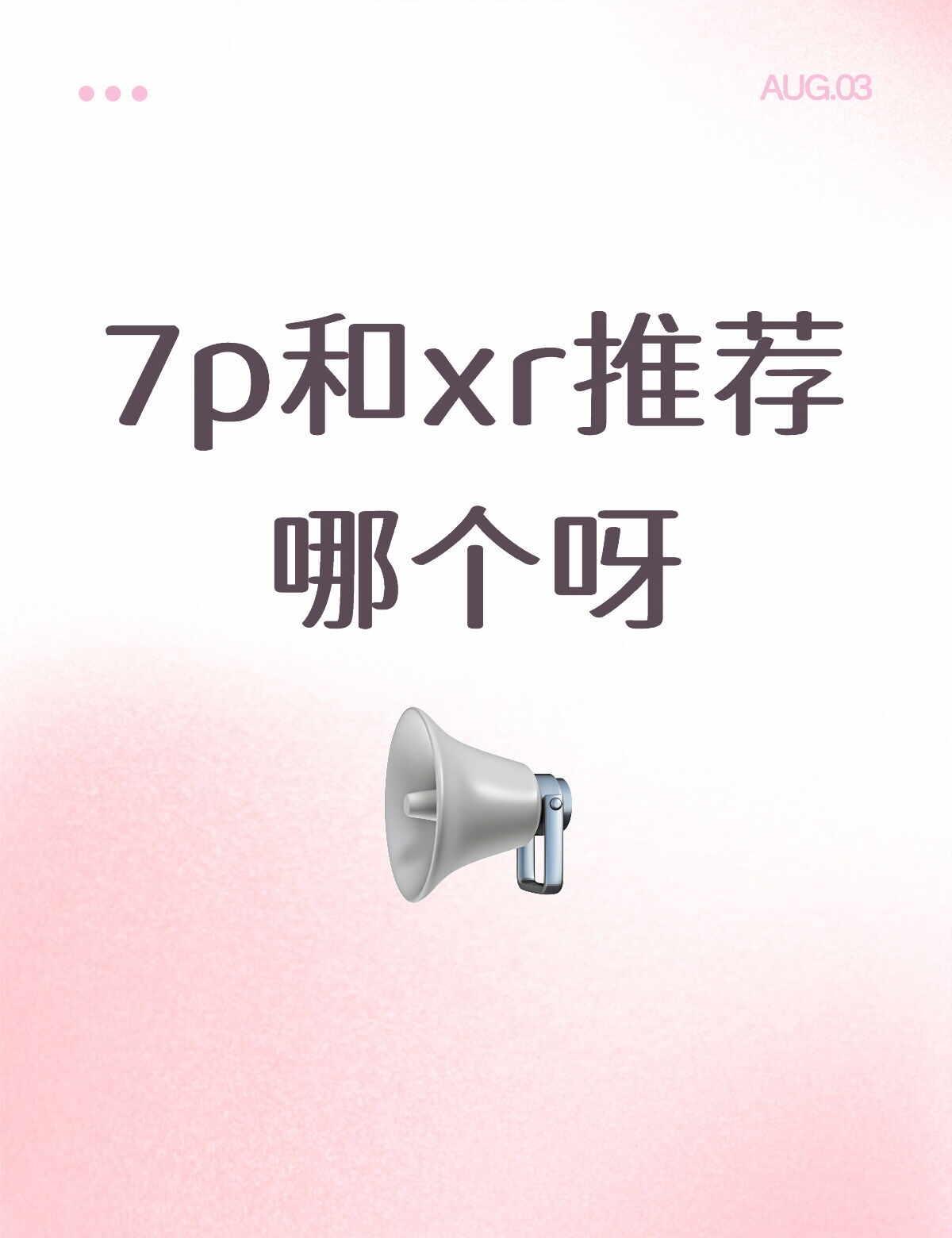 这两个推荐哪个呀
最好可以抖音拍照的，拍照好看一点的，用过朋友的xr拍照，但是7