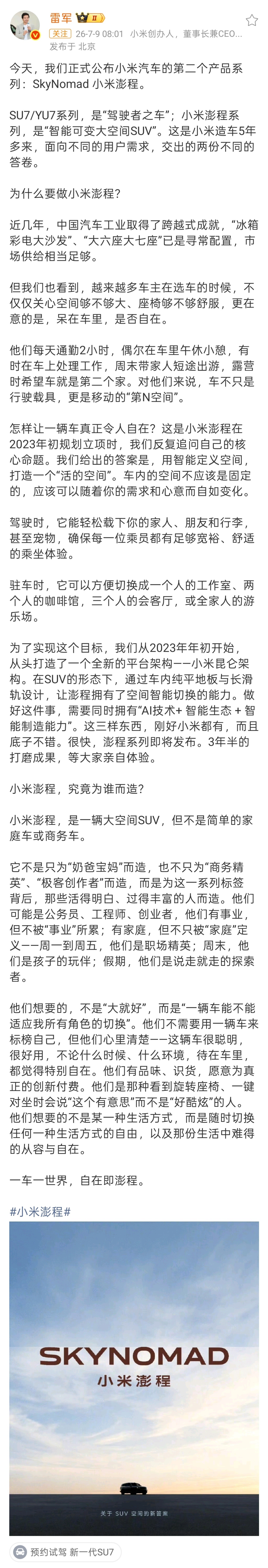 雷军刚刚发博，公布了小米澎程的品牌相关信息和实车剪影并表示小米汽车正式推出全新产