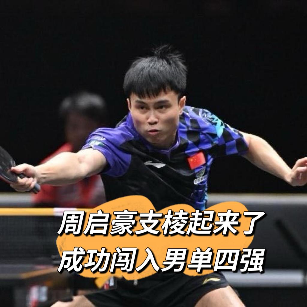 周启豪4:2张禹珍，成功晋级中国大满贯男单4强！

周启豪也是支棱起来了，昨天3
