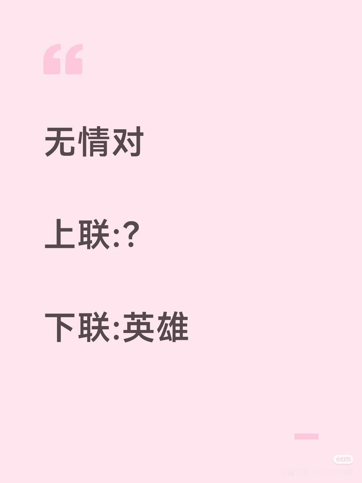 无情对：
上联：？
下联：英雄。