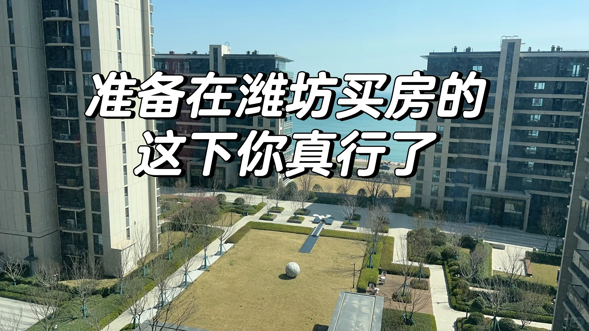 准备在潍坊买房的🏠这下行了❗️
