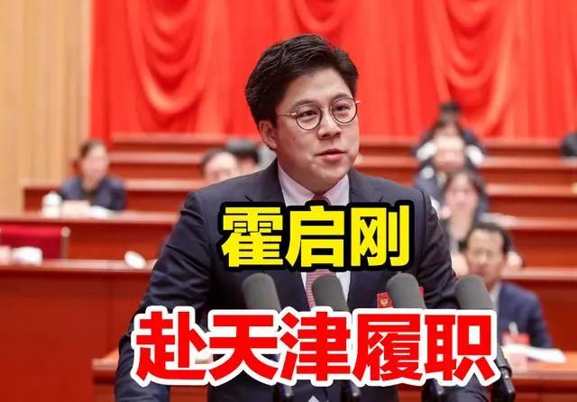 众所周知！霍家的“内地化”从政之路，已非常清晰明了~

1，44岁霍启刚履职天津
