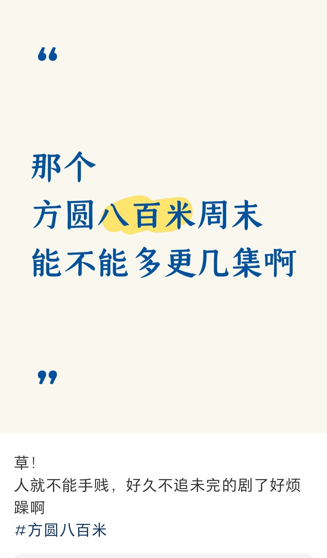 坐等我家神剧发酵，感觉路人看方圆八百米的好评还是很多的。追剧氛围也好，讨论的点有