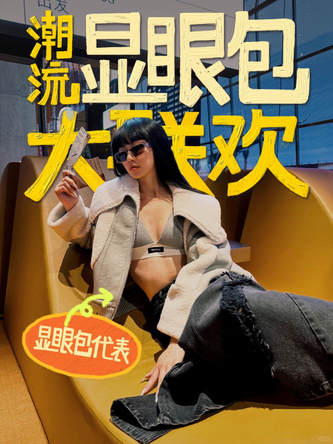 潮流显眼包🫥过年回家怎么穿