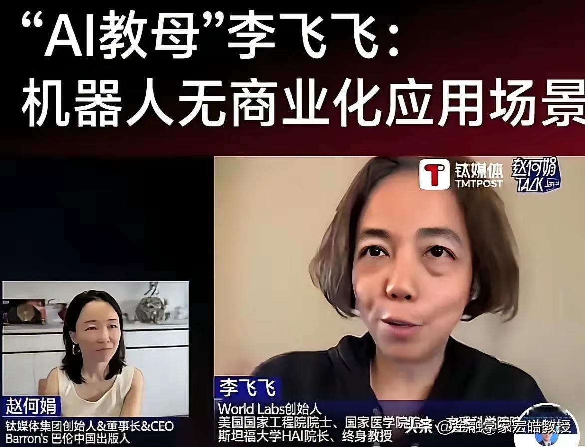 “AI教母”李飞飞、图灵奖得主杨立昆接连给人形机器人泼冷水。 