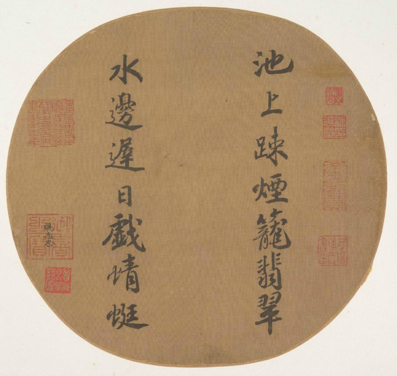 赵昚行书团扇书法欣赏