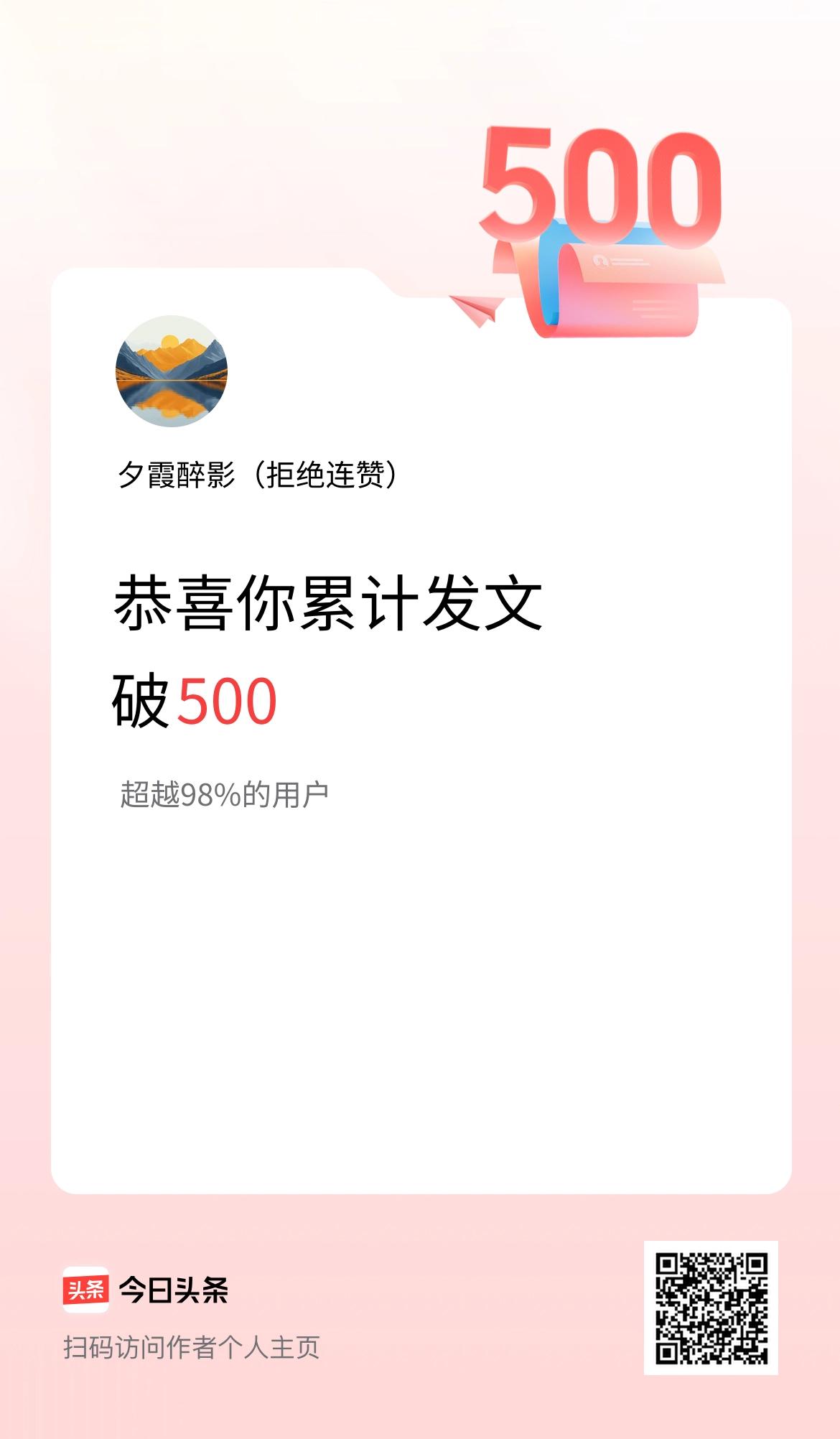 我在头条累计发布内容破500啦！