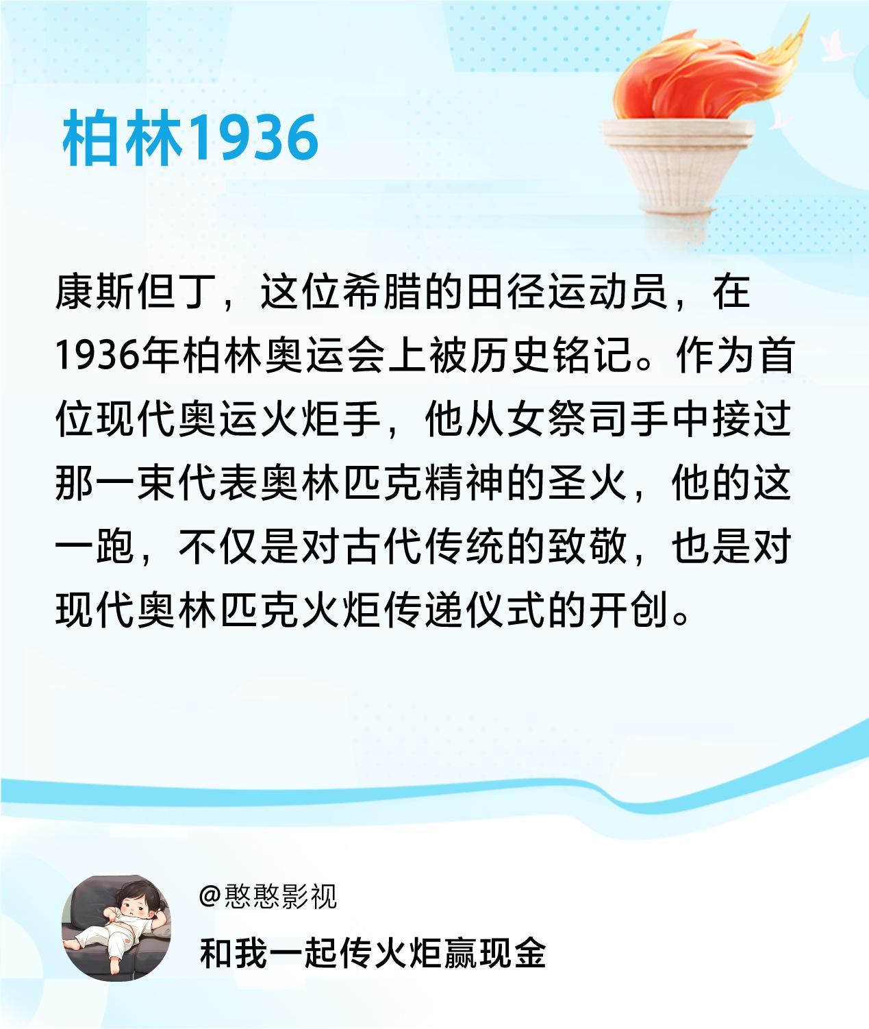 #传递火炬故事#接力赢现金>我已解锁柏林1936的第3个火炬故事，接力传递体育精