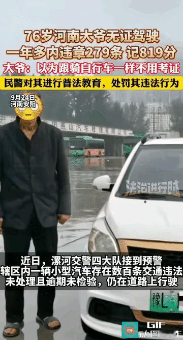河南漯河，76岁大爷无证驾驶，在一年内竟然违章279条，记分819分。被民警查获