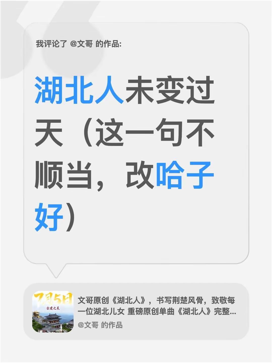 这一句不顺当，改为家国情怌映蓝天。我评论了@文哥 的作品：湖北人未变过天（这一句