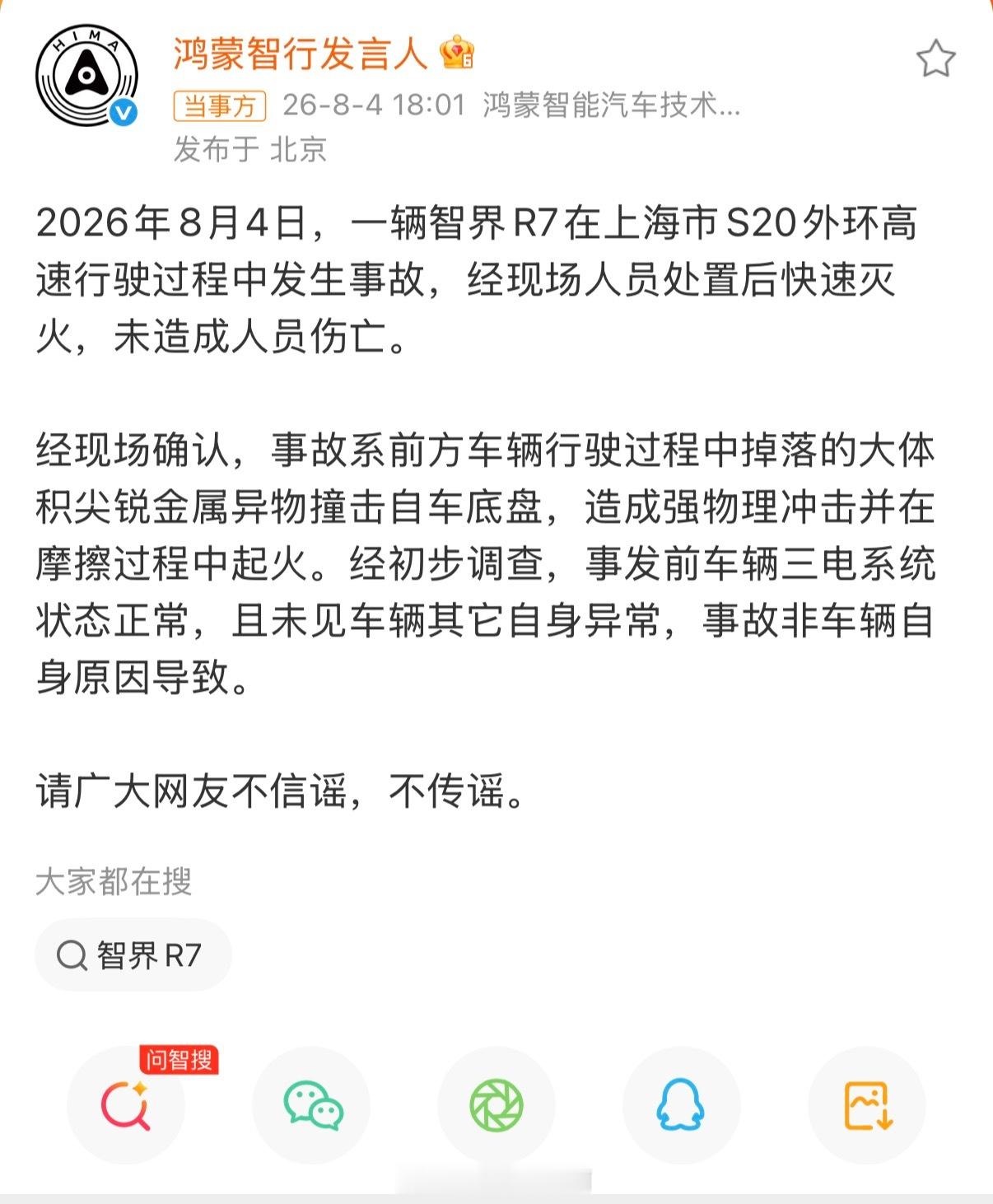 鸿蒙智行回应上海智界R7事故上海S20外环高速一辆智界R7起火，官方通报来了：系