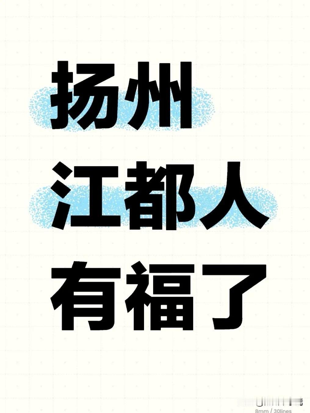 扬州市江都区人民有福了！近日，备受扬州市民关注的江广快速路建设迎来重磅利好，20