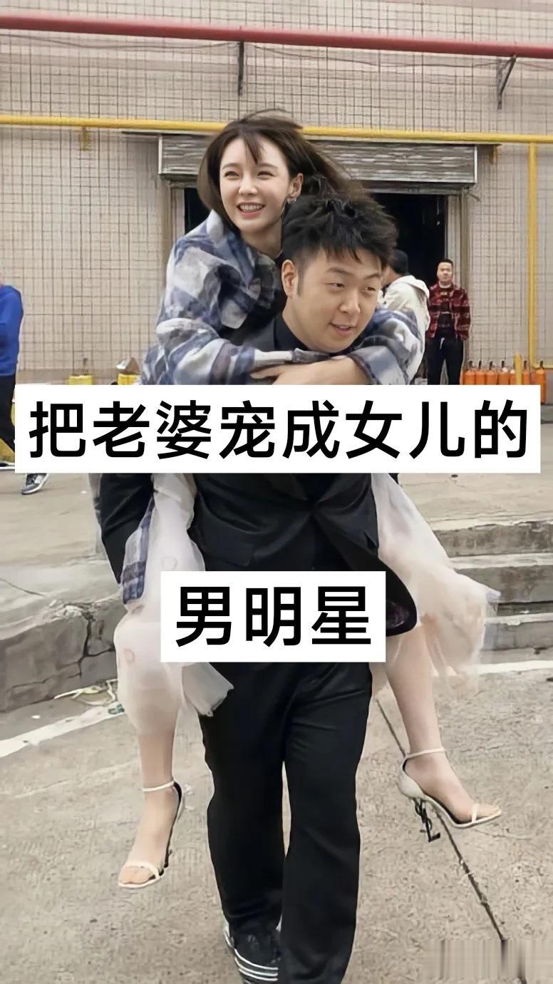 把老婆宠成 女儿的 男明星