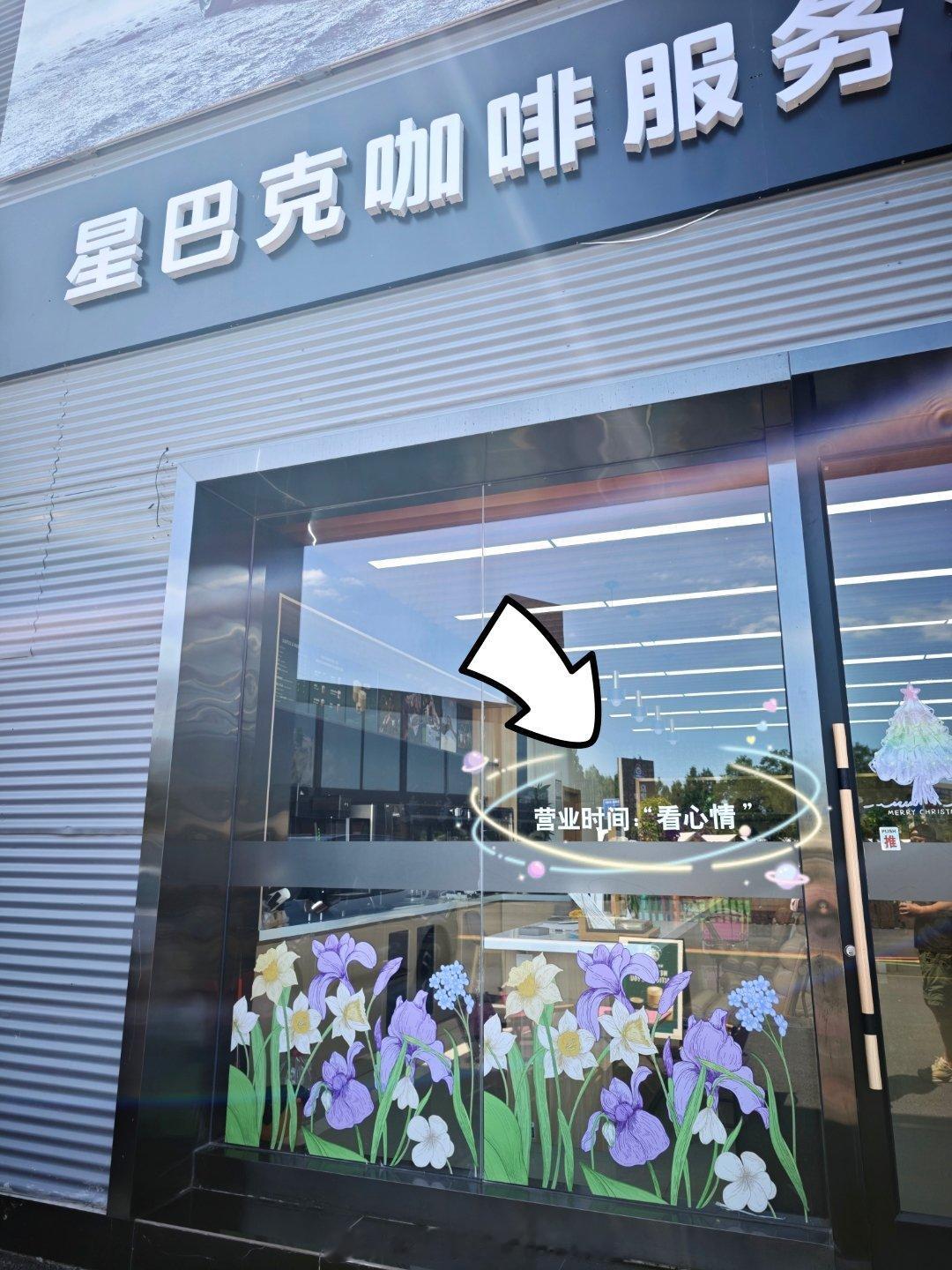 这家星爸爸好任性~营业时间“看心情”[酷][doge][666]冒个泡小可爱任性