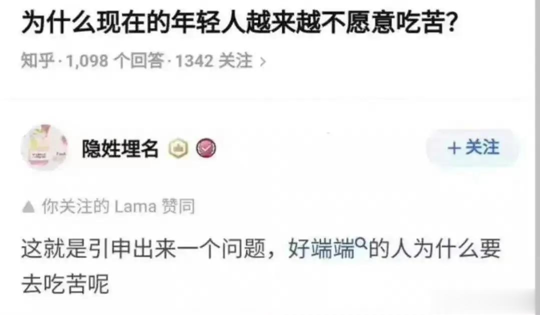 好端端的，为啥要吃苦？ ​​​如果来这世上就是为了吃苦，还不如不来。先辈们艰苦奋