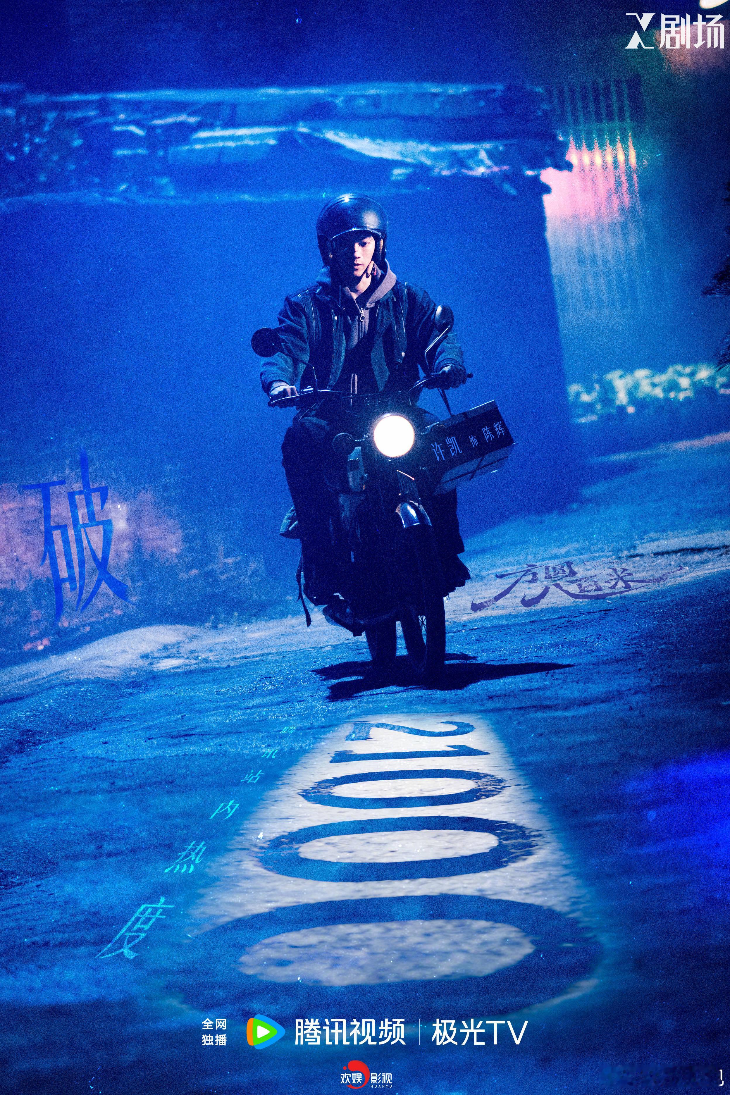 热度再涨，悬念翻新。欢娱影视演员主演电视剧《方圆八百米 》腾讯视频站内热度值破2