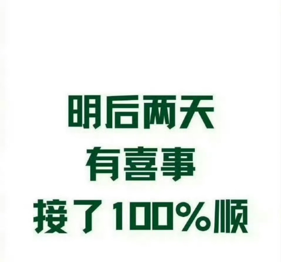 明后两天有喜事，接了100%顺！ 