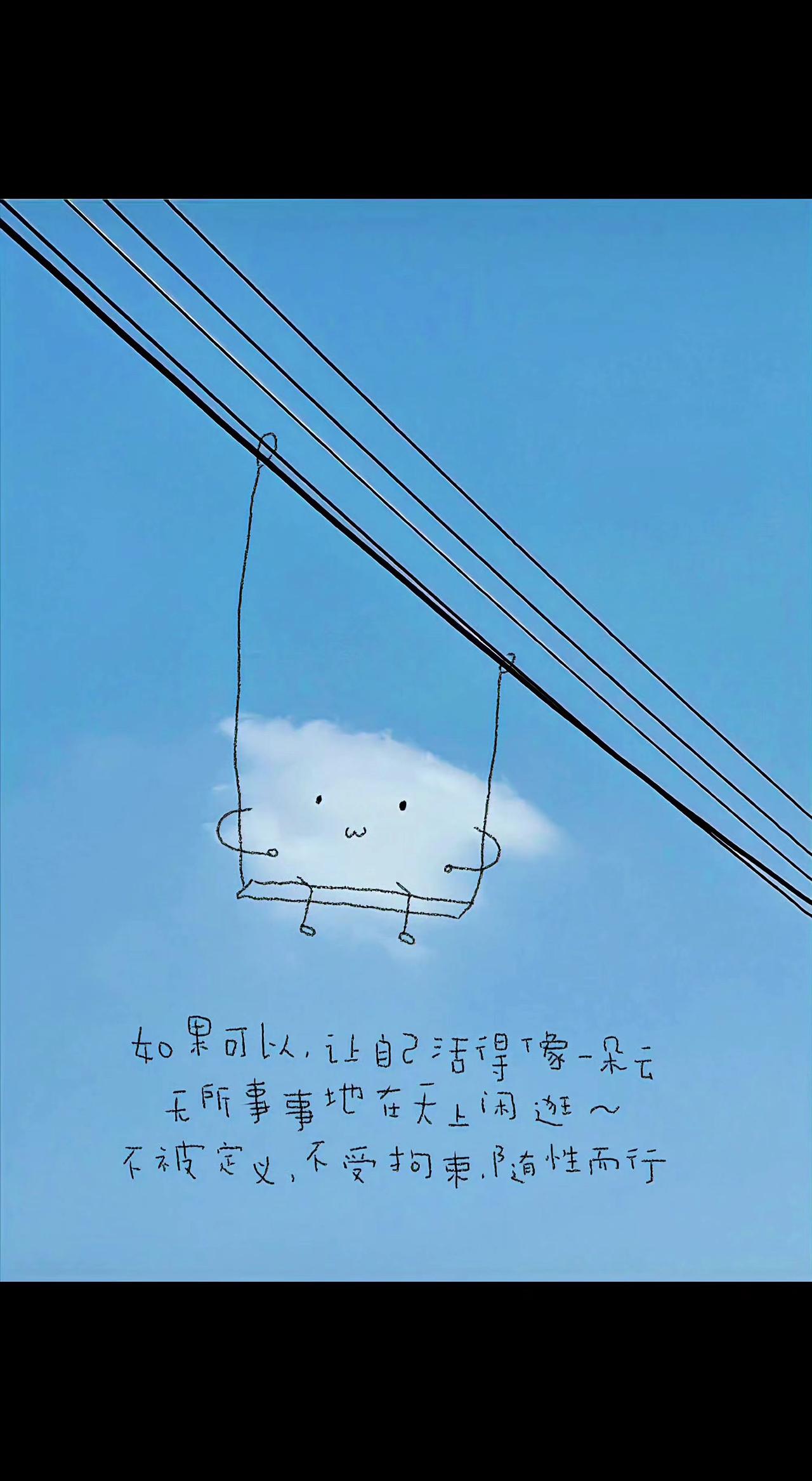 ☁️ 云在电线上荡秋千哎～
心事被风揉成棉花糖🍬
自由是灵魂的秋千，越荡越轻呀