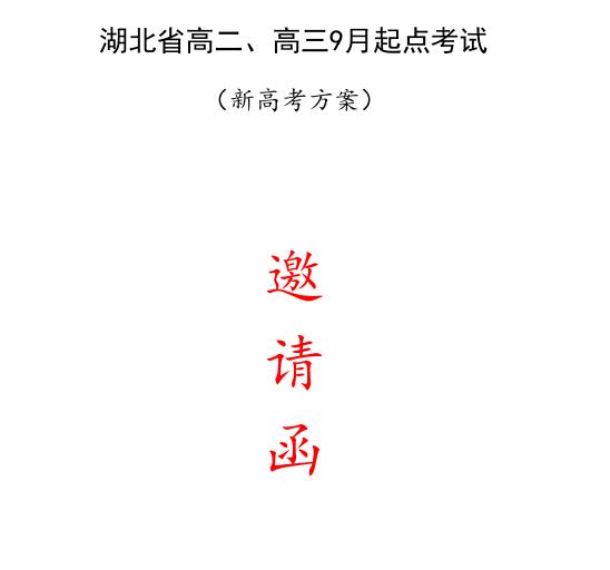 9月起点考你们娃考吗？

2024年9月3日、9月4日，湖北省高三9月起点考试开