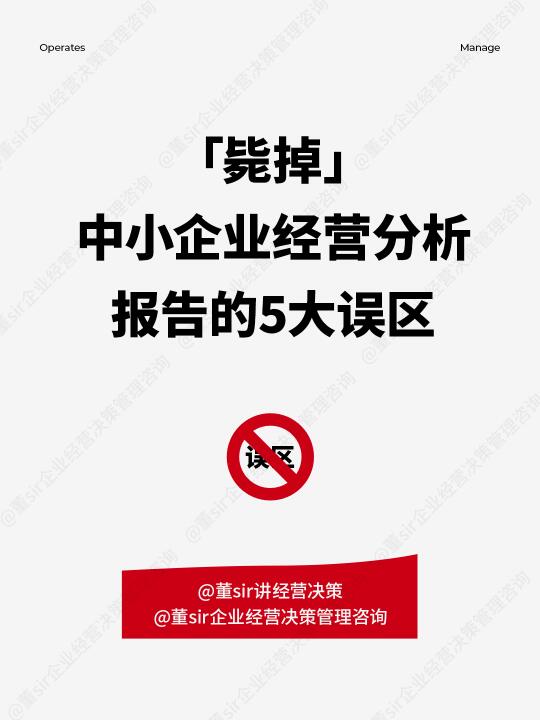 中小企业经营分析报告：5大误区及应对策略