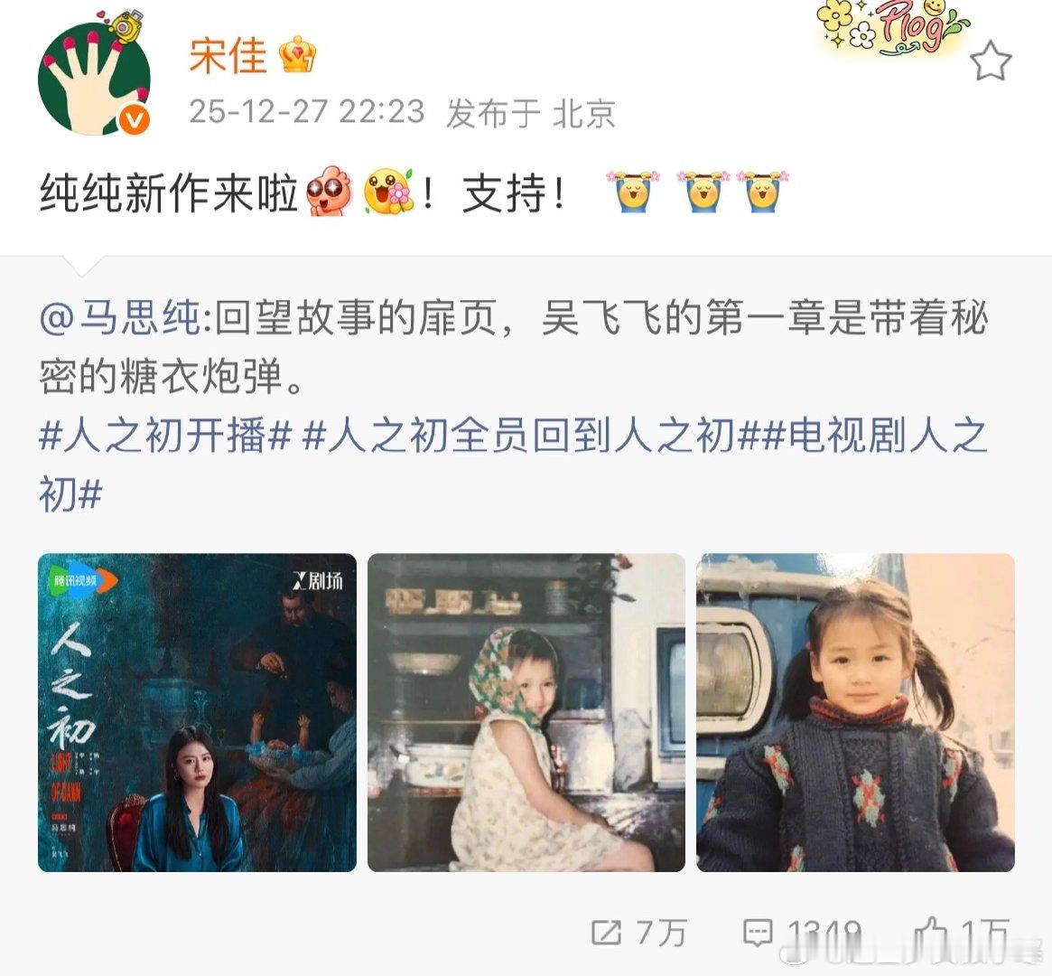 宋佳宣传马思纯新剧宋佳支持马思纯新剧 宋佳宣传马思纯新剧《人之初》，这份用心的宣