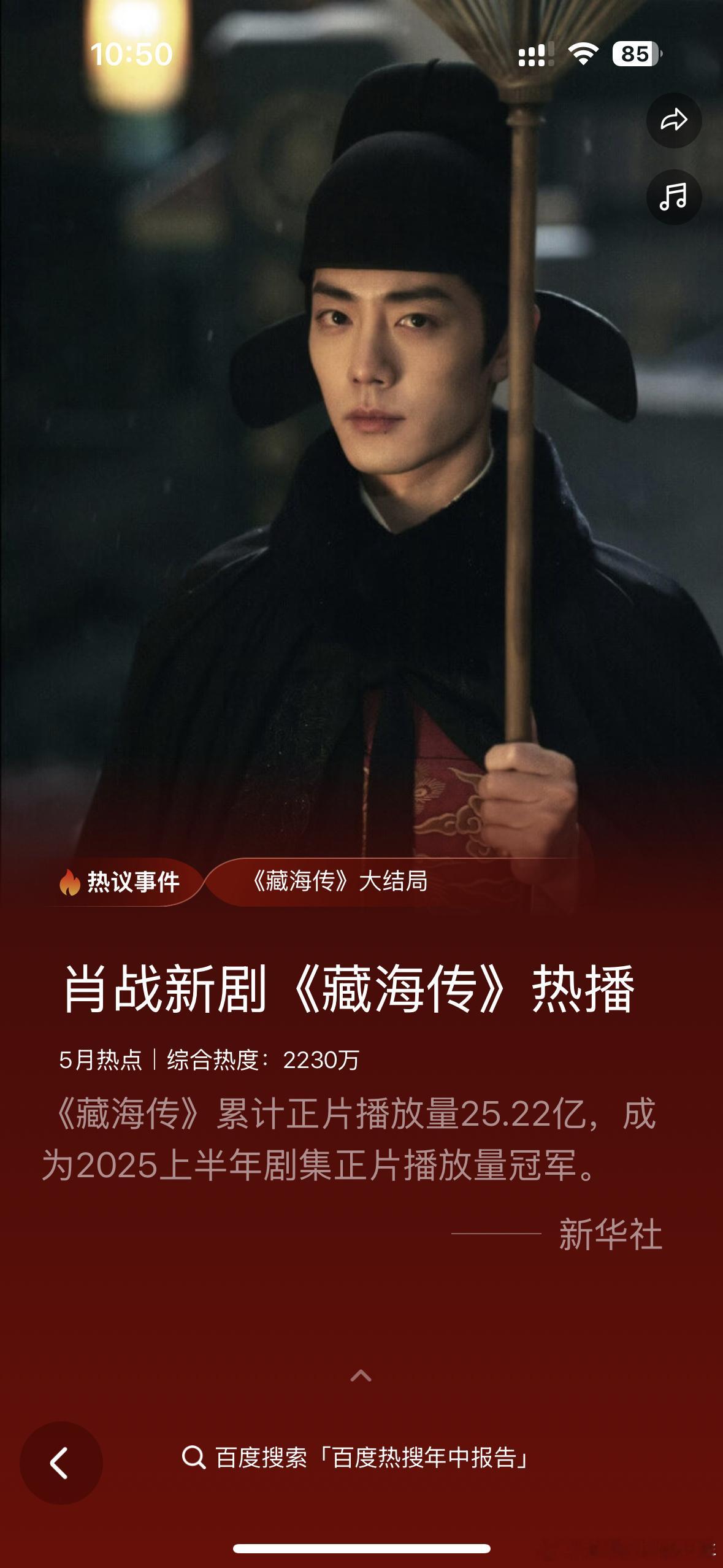 新华社: 肖战新剧藏海传累计正片播放量 25.22亿，成为2025上半年剧集正片