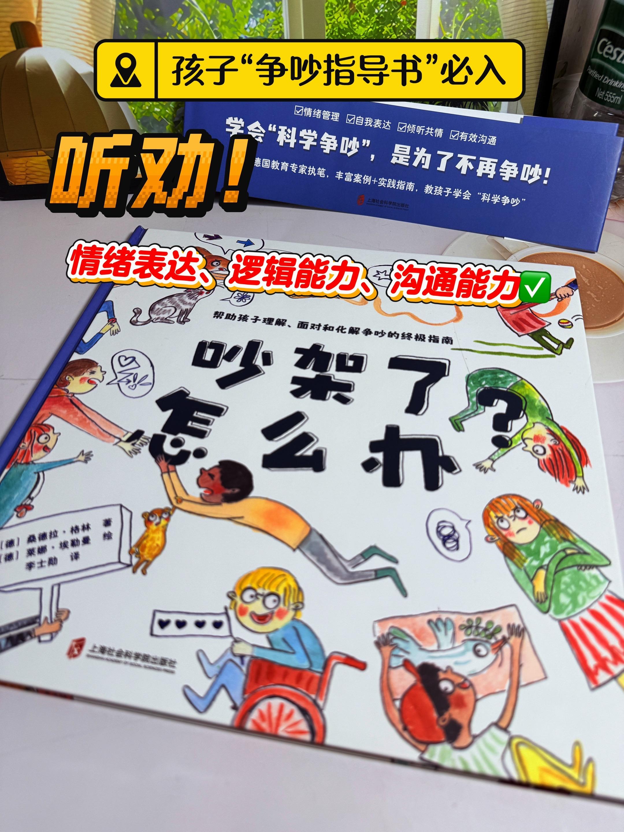 亲子阅读教孩子科学的吵架《吵架了怎么办》学习争吵，正确处理矛盾与纠纷...