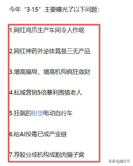 3.15曝光7大主要问题，
这几家上市公司躺枪：
问题鸡爪双氧水生产公司多氟多，