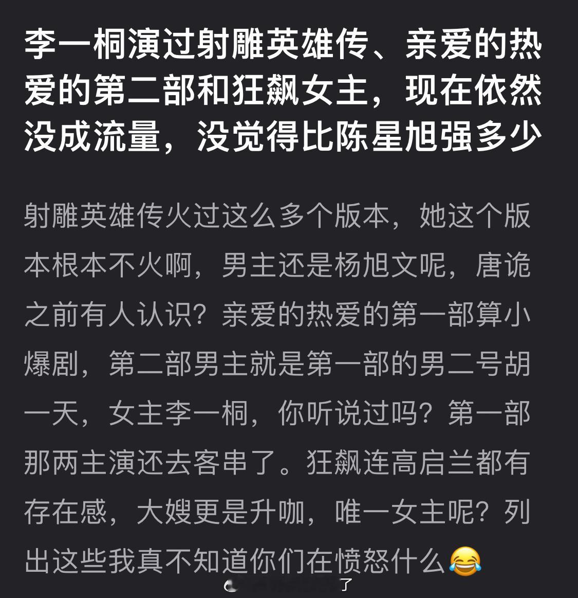 有网友说李一桐演过射雕英雄传、亲爱的热爱的第二部和狂飙女主，现在依然没成流量，没