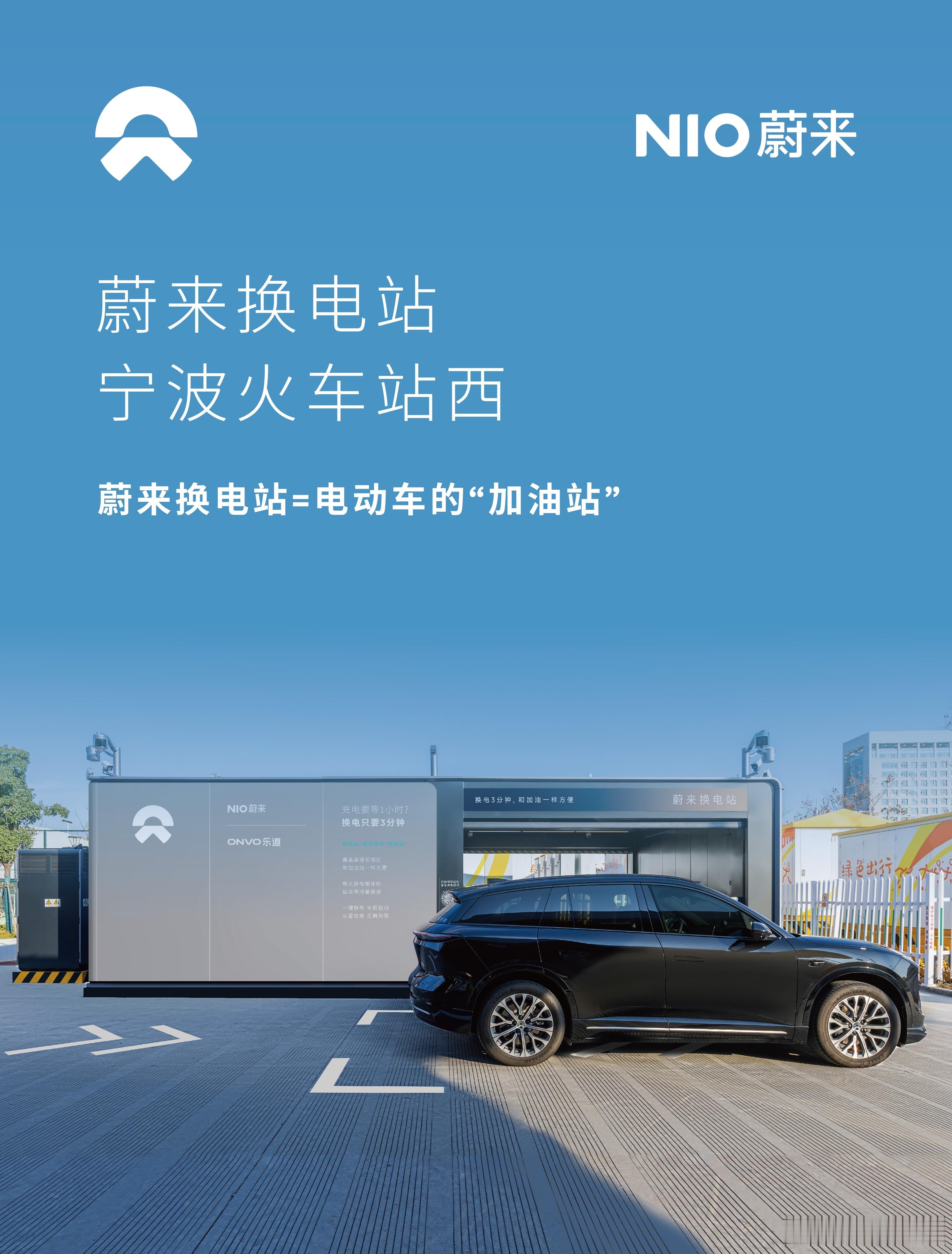 换电站是电动车的加油站蔚来换电站 | 宁波火车站西 上线周边3公里覆盖5大核心商