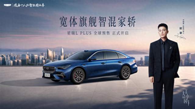 吉利星瑞L PLUS全球预售正式开启宽体旗舰智混家轿来袭