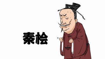 南宋时一天，秦桧妻子从宫中回来，兴高采烈地跟秦桧说：“今天吴皇后请我吃鲻鱼，还当
