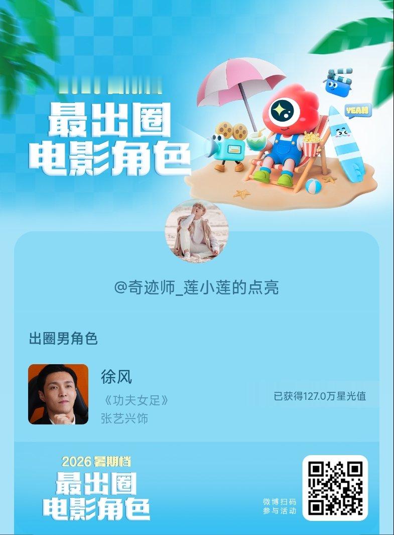 2026暑期档最出圈电影角色正在评选中，和暑期档角色携手共赴夏日星光派对，还有机