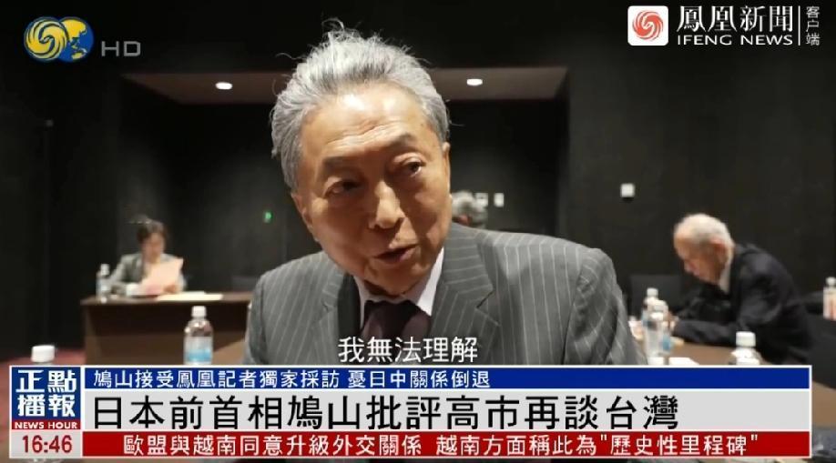1月29日，日本前首相鸠山由纪夫对凤凰卫视记者说:“高市的发言令中日关系面临很大