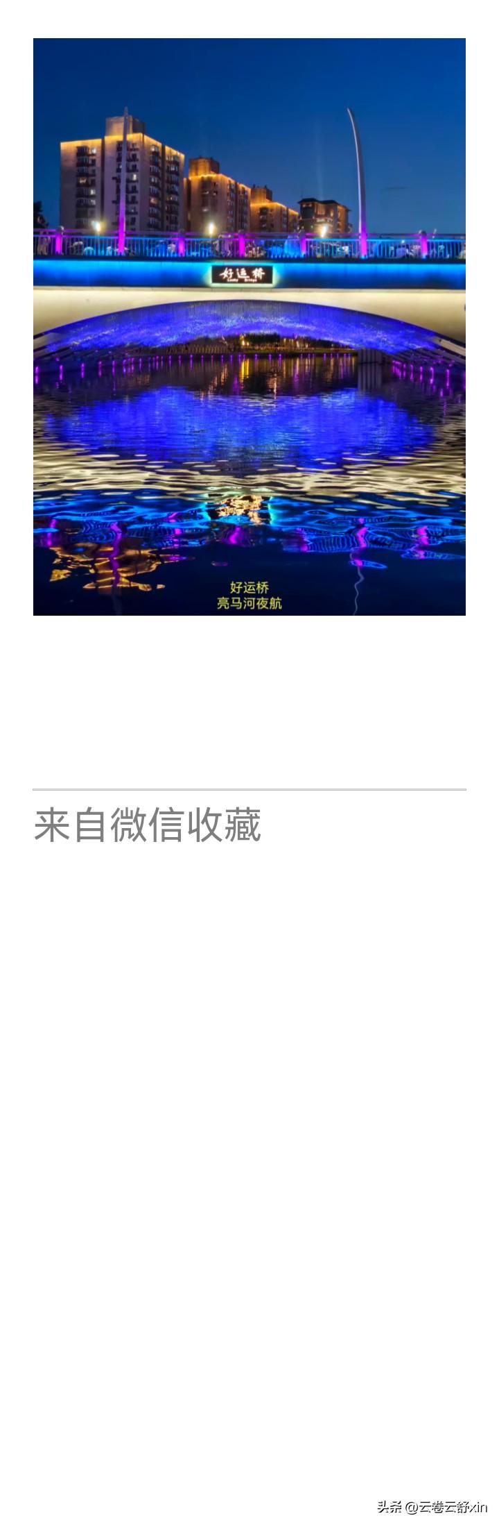 《老乐美拍·亮马河好运桥》

碧水环城漾夜光，
长桥卧浪接云樯。
舟行彩境心神畅