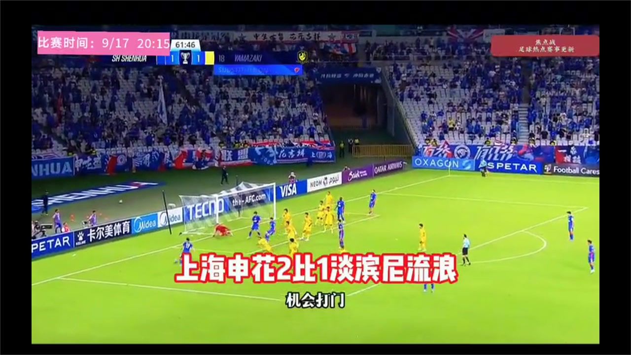 中超外战3连胜，上海申花2-1淡滨尼流浪，两杆土炮发威