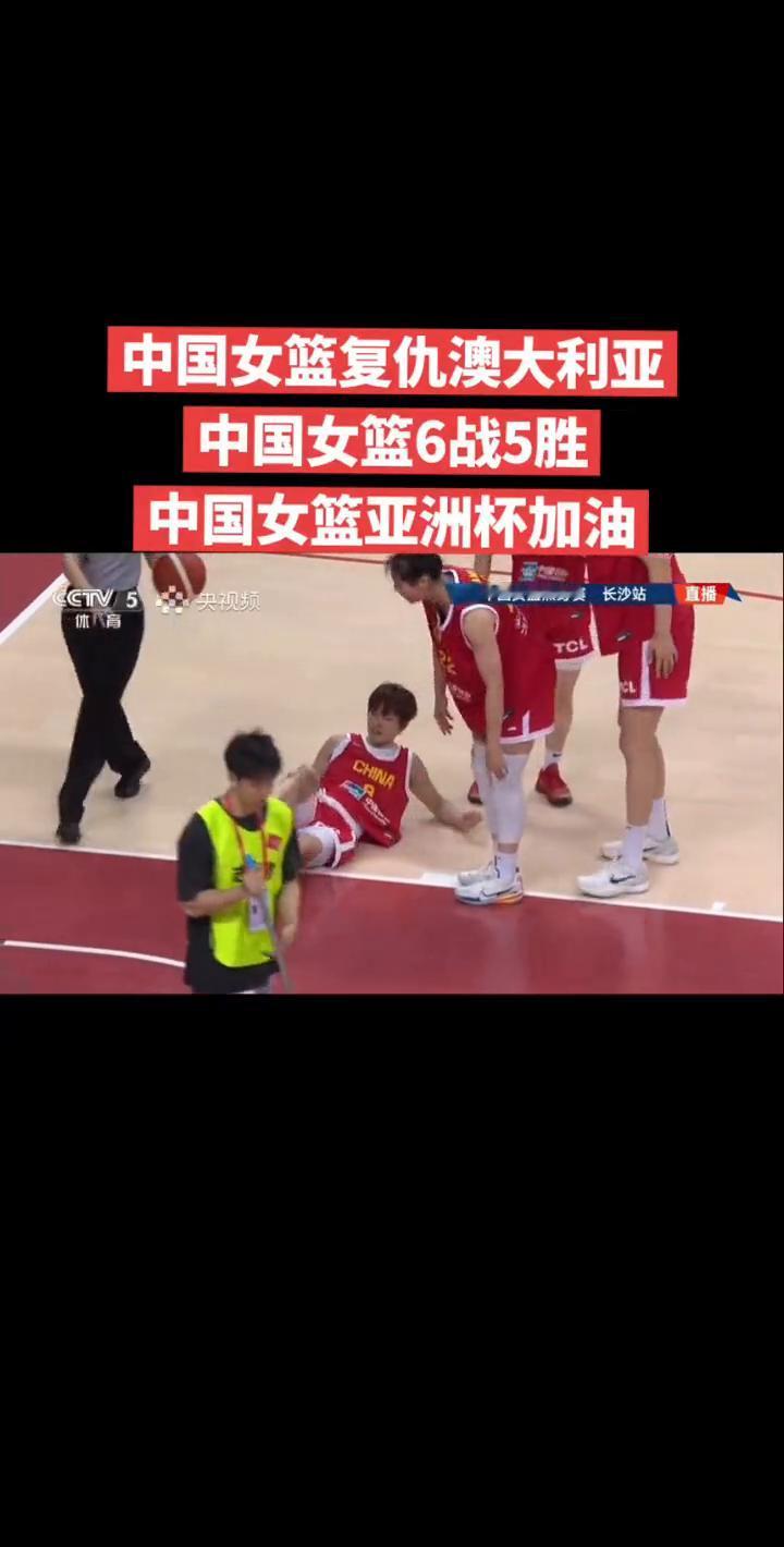 中国女篮复仇澳大利亚，中国女篮6战5胜，中国女篮亚洲杯加油。
直接抢断对方的边线