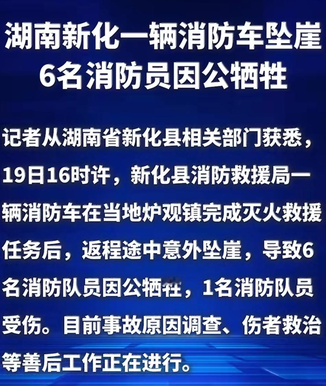 该是阖家团圆的新春佳节，6名消防员在救援返程途中意外坠崖因公牺牲，还有1名队员受