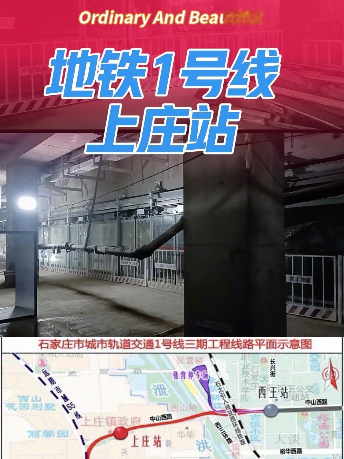 石家庄地铁1号线三期工程上庄站内部施工现场，计划2026年年底开通运营，期待通车