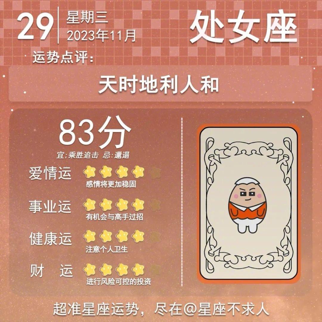 11月29日运势来啦