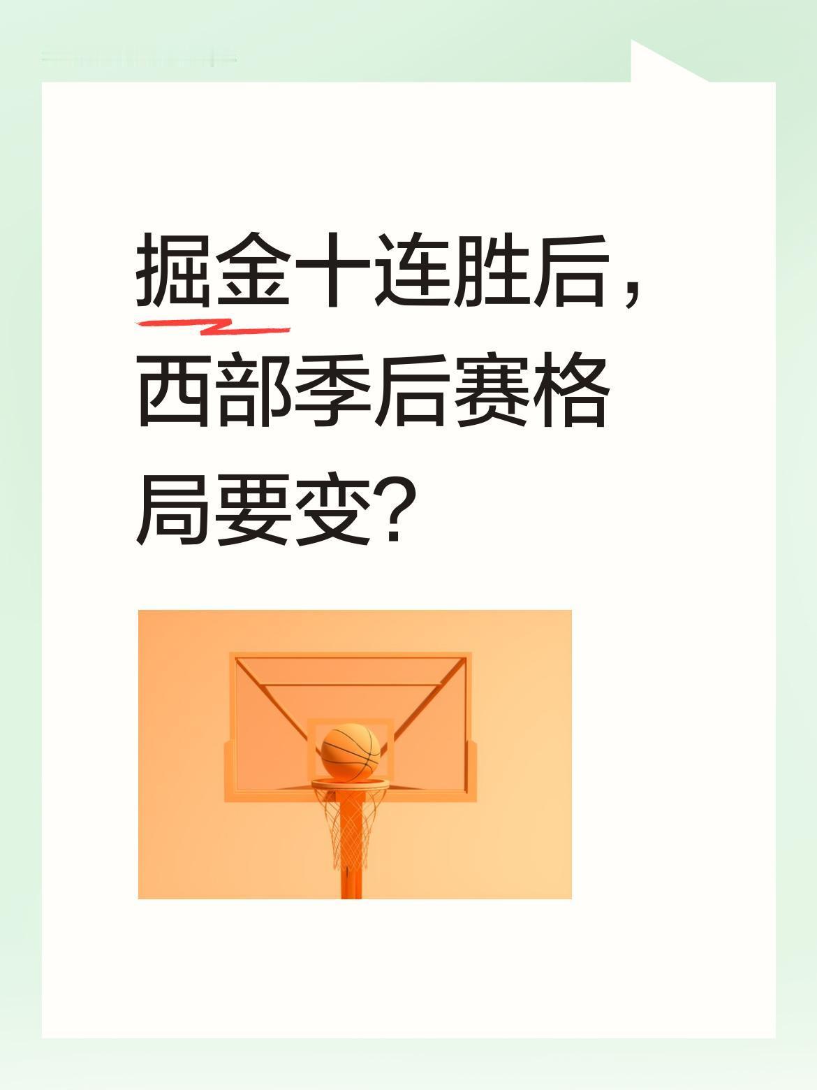 掘金十连胜后，西部季后赛格局要变？
掘金战胜灰熊豪取十连胜，这是约基奇生涯首次达