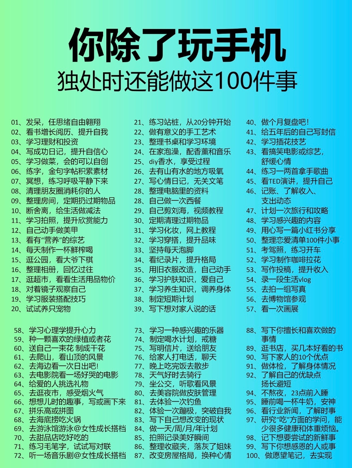 除了玩手机，一个人也能做的100件浪漫小事别急别慌，不赶什么浪潮，也别搭别人的船