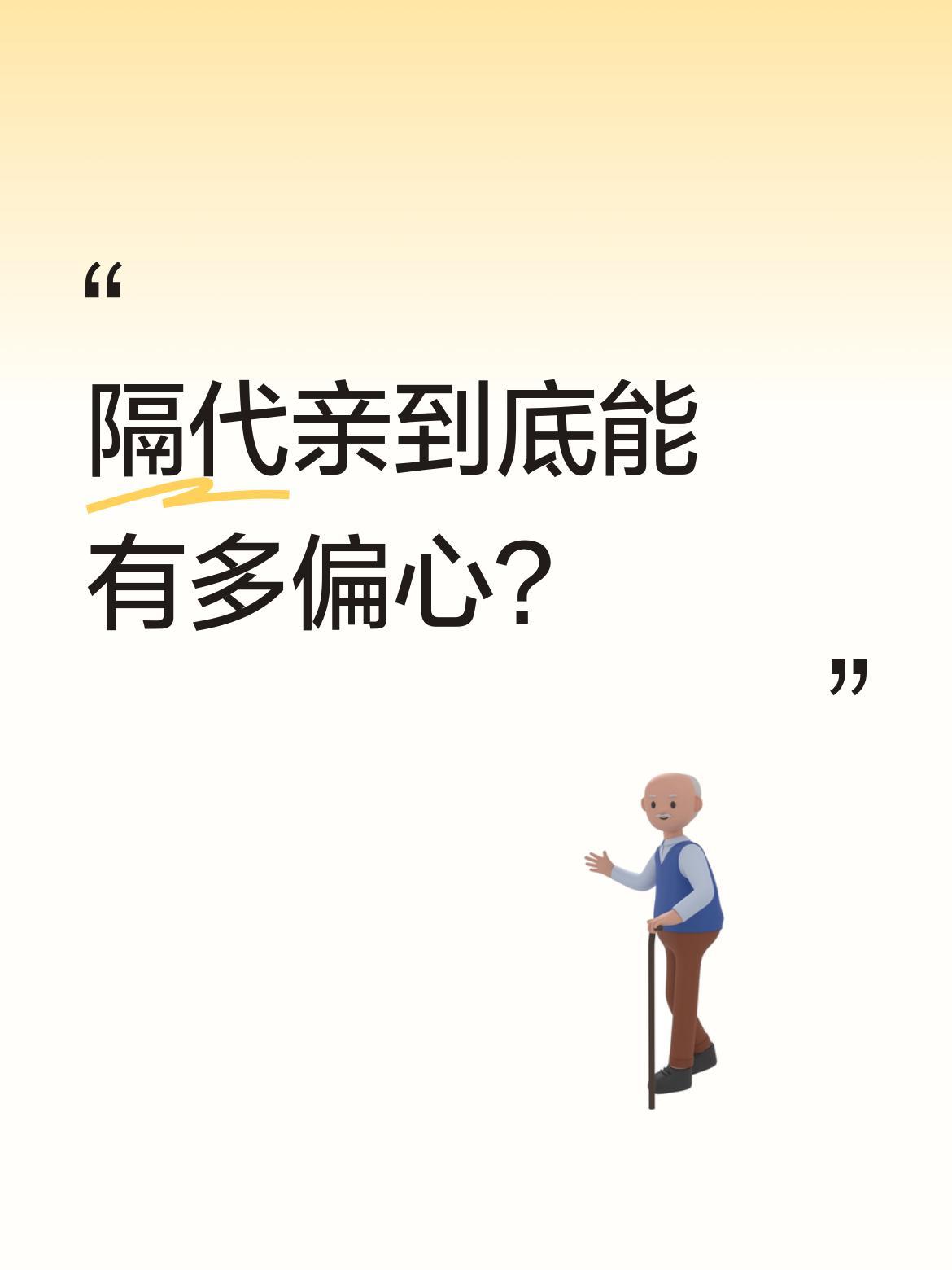 隔代亲到底能有多偏心？
最近一段视频引发热议：儿子回家时父母反应平淡，孙女一出现