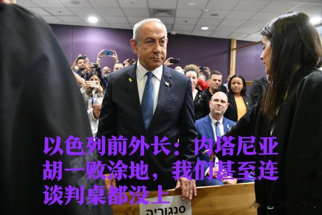 以色列前外长：内塔尼亚胡一败涂地，我们甚至连谈判桌都没上

   据外媒报道当地