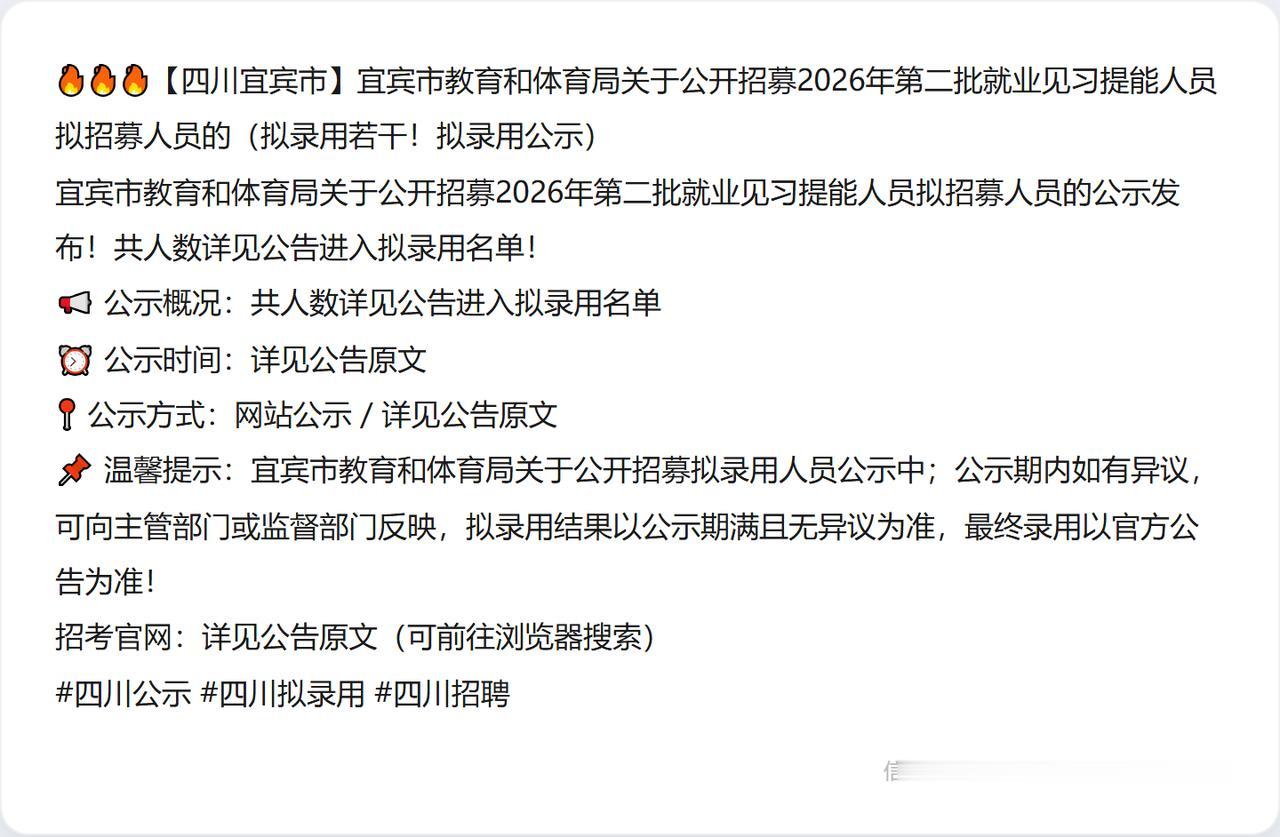 🔥🔥🔥【四川宜宾市】宜宾市教育和体育局关于公开招募2026年第二批就业见习