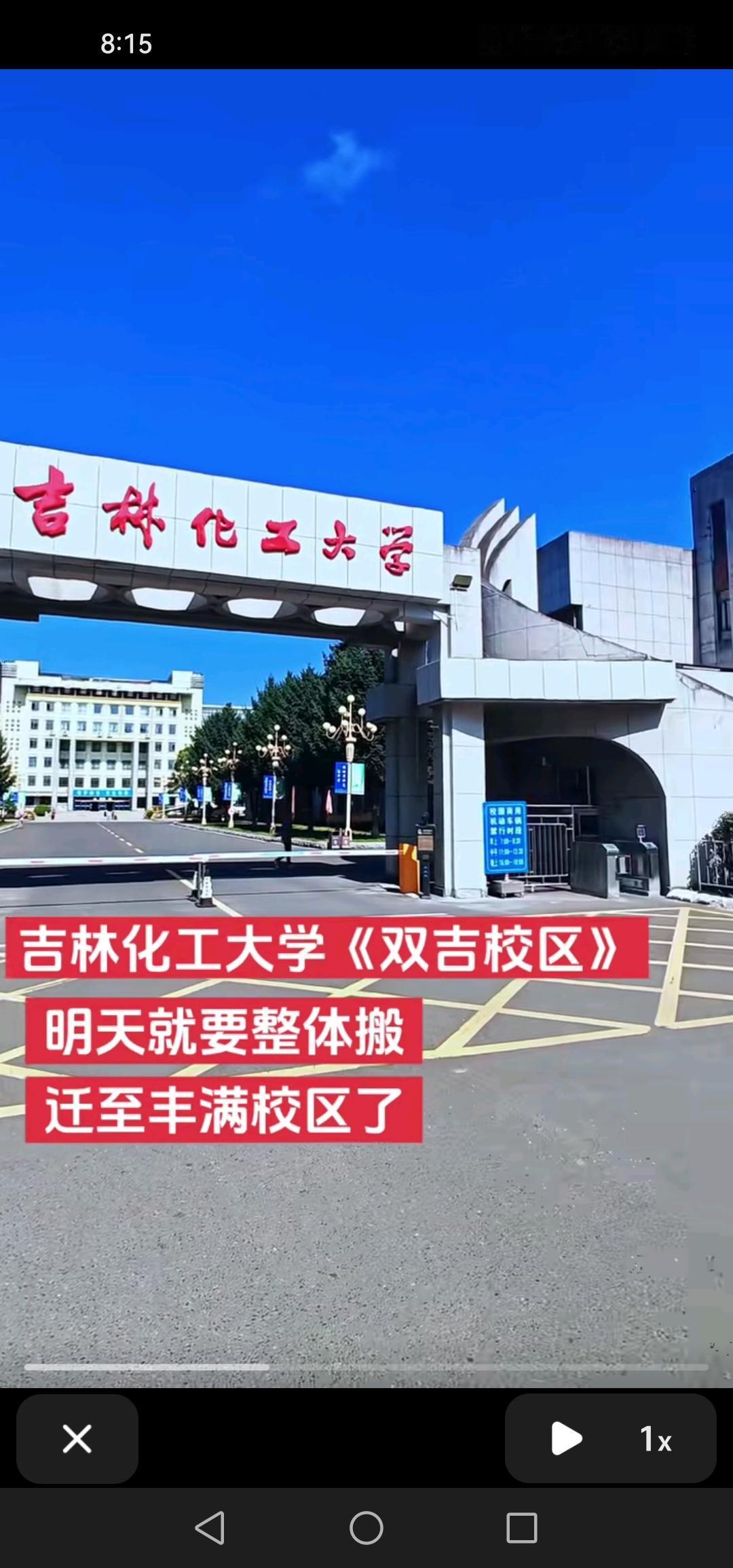 最新消息，吉林化工大学双吉校区将整体搬迁至丰满校区，新校区着实令人期待。
据网络