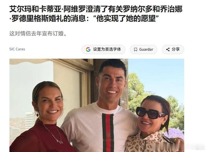 C罗两位姐姐近日公开否认了弟弟与乔治娜的婚期传闻。二姐卡蒂娅明确表示婚礼尚未定下