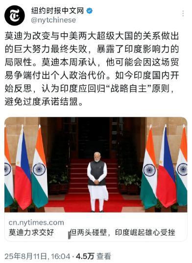 纽约时报中文网昨天（8月11日）写道：“莫迪为改变与中美两大超级大国的关系做出的